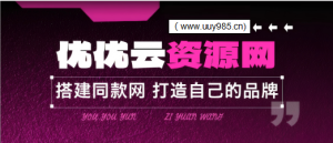 你还在到处找项目？还在当韭菜？我靠网创资源站一个月收入5万+，曾经我也是个失败者。-优优云网创